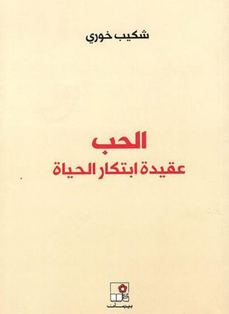 الحب: عقيدة ابتكار الحياة