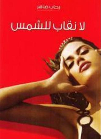 لا نقاب للشمس