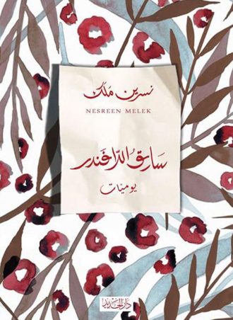 سارق اللافندر (يوميات)