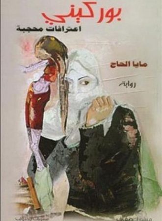 بوركيني.. اعترافات محجبة