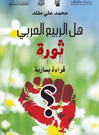 هل الربيع العربي ثورة؟ (قراءة يسارية)