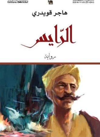 الرايس - هاجر قويدري