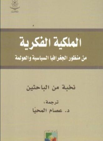 الملكية الفكرية من منظور الجغرافيا السياسية والعولمة