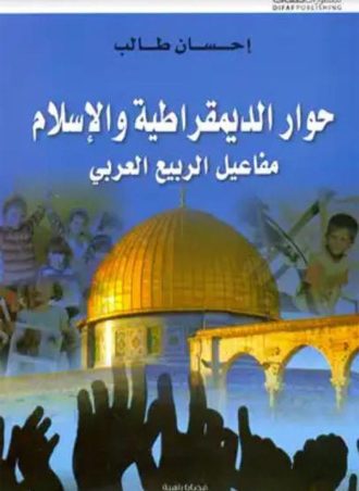 حوار الديموقراطية والإسلام: مفاعيل الربيع العربي