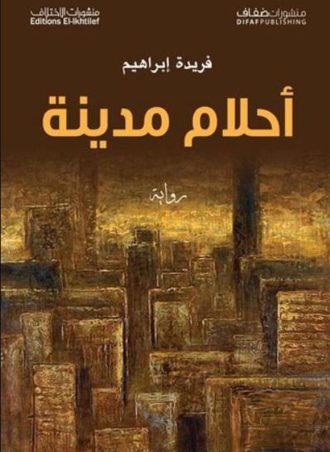 أحلام مدينة - فريدة إبراهيم