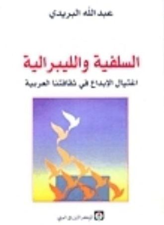السلفية والليبرالية: اغتيال الإبداع في ثقافتنا العربية