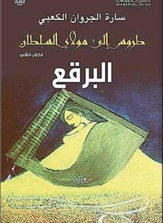 طروس إلى مولاي السلطان: الكتاب الثاني- البرقع
