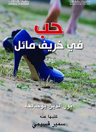 حب في خريف مائل