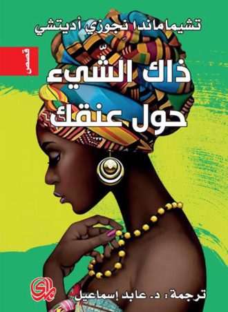 ذاك الشيء حول عنقك