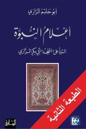 أعلام النبوة: الرد على الملحد أبي بكر الرازي