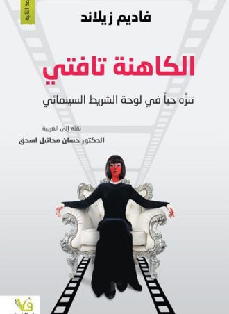 تفتي الكاهنة: تنزه حيا في لوحة الشريط السينمائي