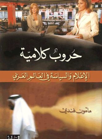 حروب كلامية: الإعلام والسياسة في العالم العربي