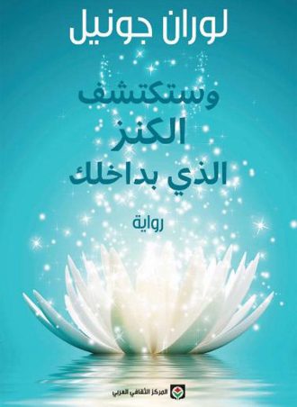 وستكتشف الكنز الذي بداخلك