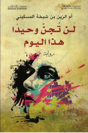 لن تجن وحيدا هذا اليوم
