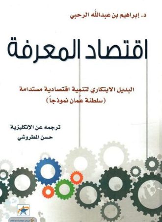اقتصاد المعرفة: البديل الابتكاري لتنمية اقتصادية مستدامة (سلطنة عمان نموذجا)
