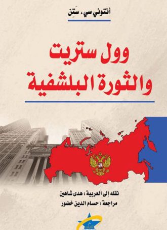 وول ستريت والثورة البلشفية