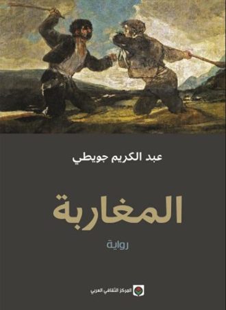 المغاربة - عبدالكريم جويطي