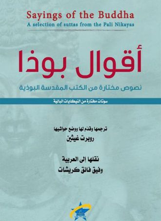 أقوال بوذا: نصوص مختارة من الكتب المقدسة البوذية