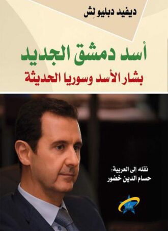 أسد دمشق الجديد: بشار الأسد وسوريا الحديثة