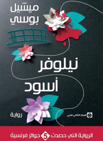 نيلوفر أسود