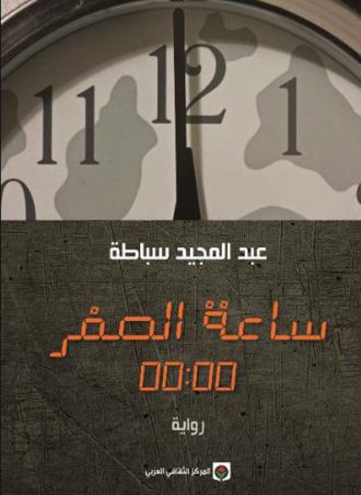 ساعة الصفر 00:00