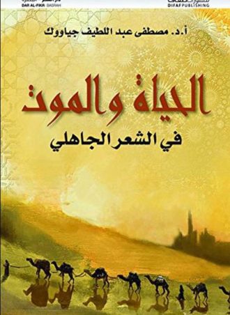 الحياة والموت في الشعر الجاهلي