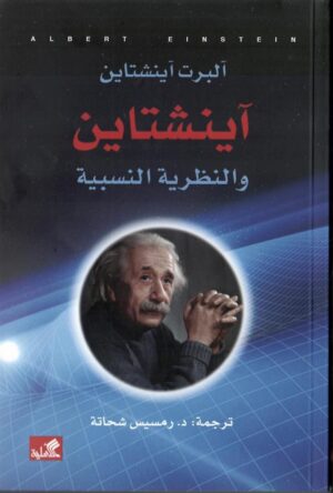آينشتاين والنظرية النسبية