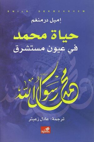 حياة محمد في عيون مستشرق