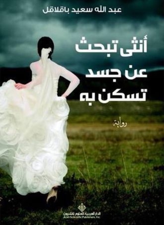 أنثى تبحث عن جسد تسكن به