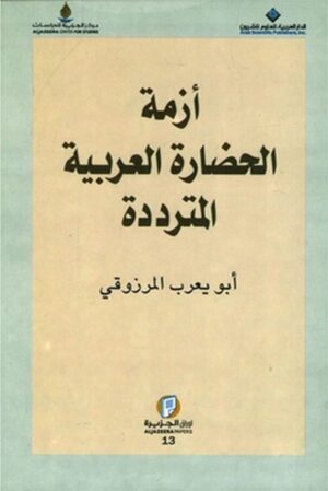 أزمة الحضارة العربية المترددة