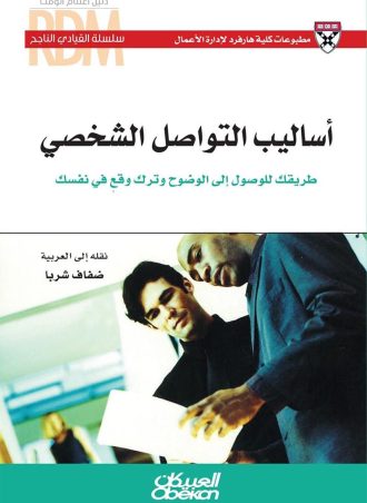 أساليب التواصل الشخصي - طريقك للوصول إلى الوضوح وترك وقع في نفسك