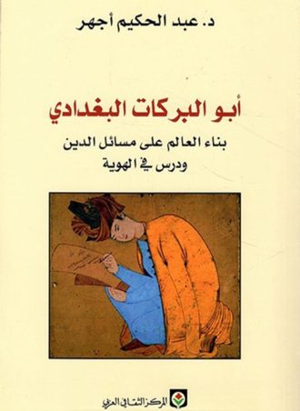 أبو البركات البغدادي: بناء العالم على مسائل الدين ودرس في الهوية