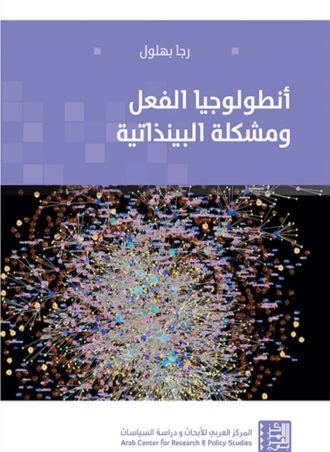 أنطولوجيا الفعل ومشكلة البينذاتية