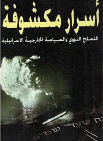أسرار مكشوفة: التسلح النووي والسياسة الخارجية الإسرائيلية