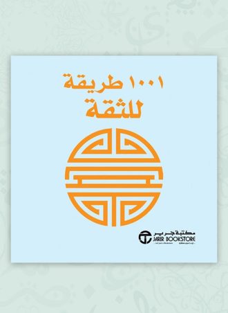 1001 طريقة للثقة