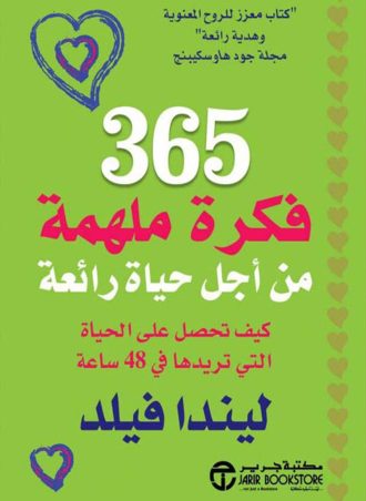 365 فكرة ملهمة من أجل حياة رائعة
