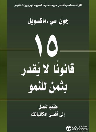 15 قانونا لا يقدر بثمن للنمو