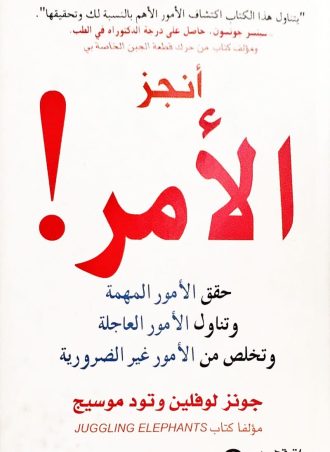 أنجز الأمر: حقق الأمور المهمة وتناول الأمور العاجلة وتخلص من الأمور غير الضرورية