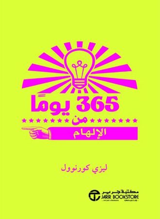 365 يوما من الإلهام