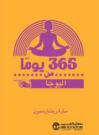 365 يوما من اليوجا