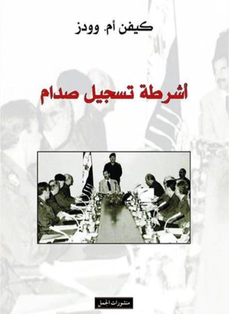 أشرطة تسجيل صدام