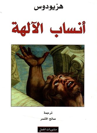 أنساب الآلهة