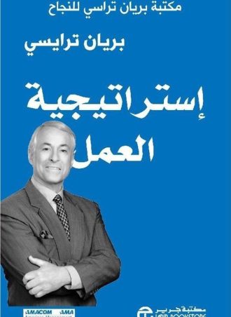 استراتيجية العمل - مكتبة براين ترايسي للنجاح