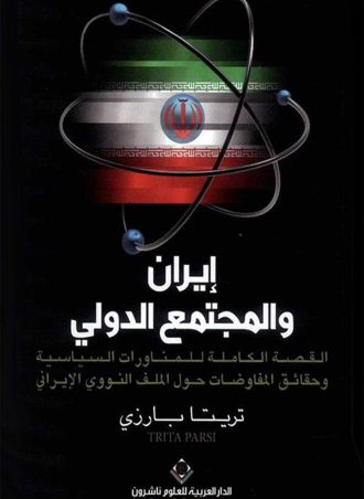 إيران والمجتمع الدولي: القصة الكاملة للمناورات السياسية وحقائق المفاوضات حول الملف النووي الإيراني