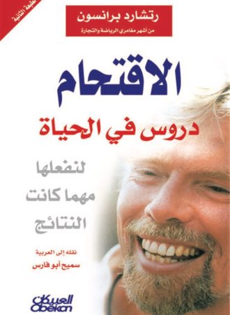 الاقتحام: دروس في الحياة لنفعلها مهما كانت النتائج