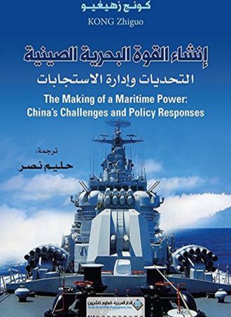 إنشاء القوة البحرية الصينية - التحديات وإدارة الاستجابات
