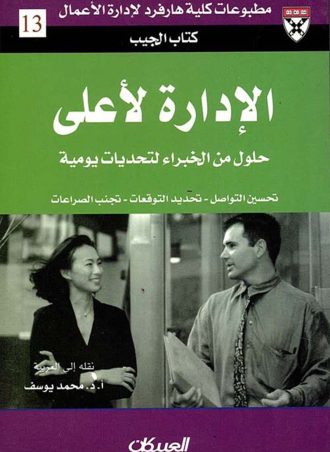 الإدارة الأعلى: حلول من الخبراء لتحديات يومية