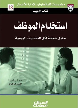 استخدام الموظف: حلول ناجعة لكل التحديات اليومية