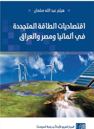 اقتصاديات الطاقة المتجددة في ألمانيا ومصر والعراق