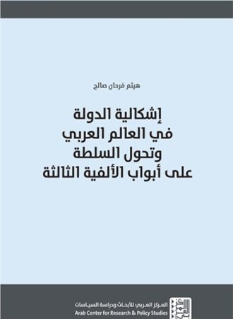 إشكالية الدولة في العالم العربي وتحول السلطة على أبواب الألفية الثالثة